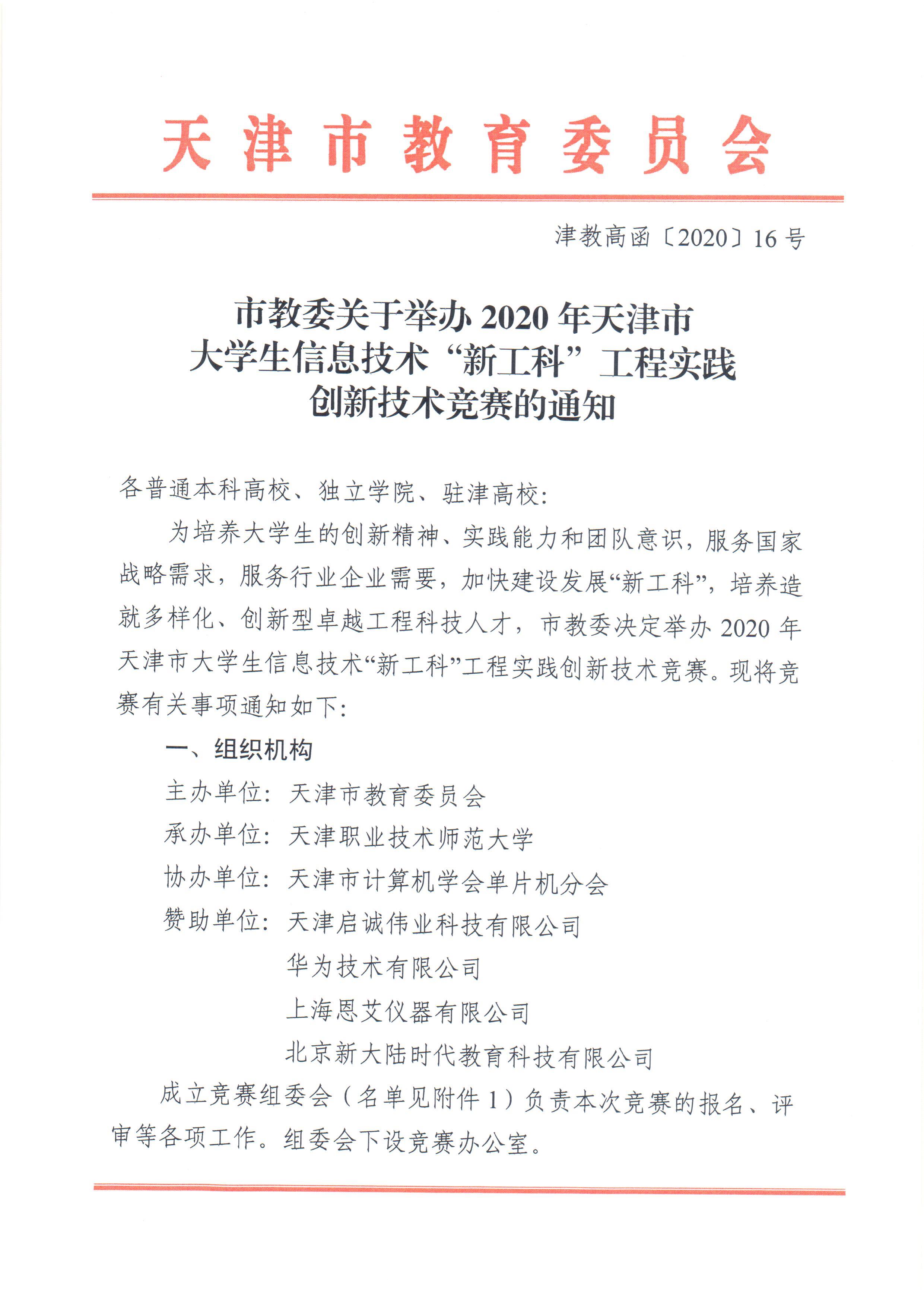 市教委关于举办2020年大学生“新工科”工程实践创新技术大赛的通知_页面_01.jpg