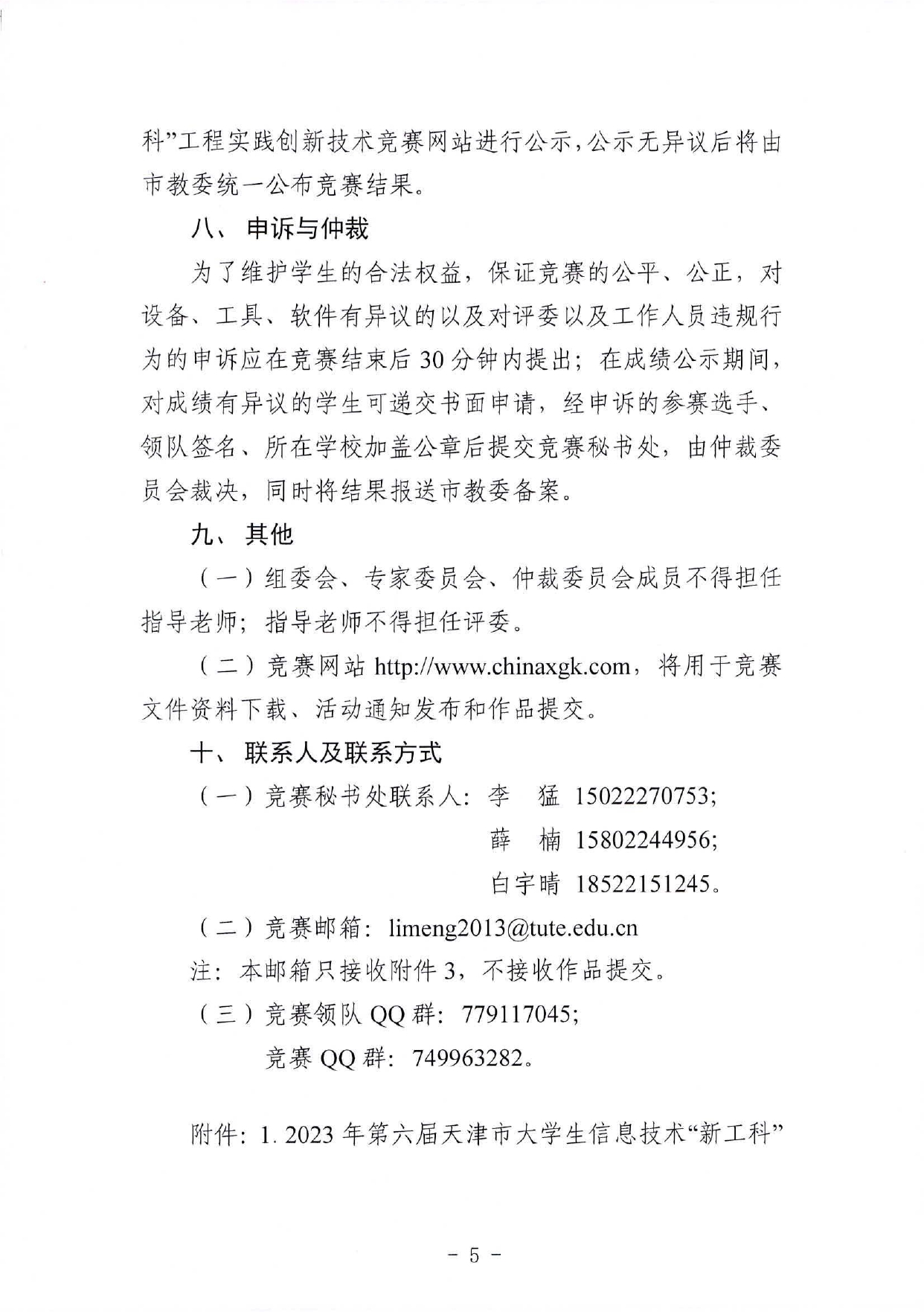 市教委关于举办2023年第六届天津市大学生信息技术“新工科”工程实践创新技术竞赛的通知_page-0005.jpg