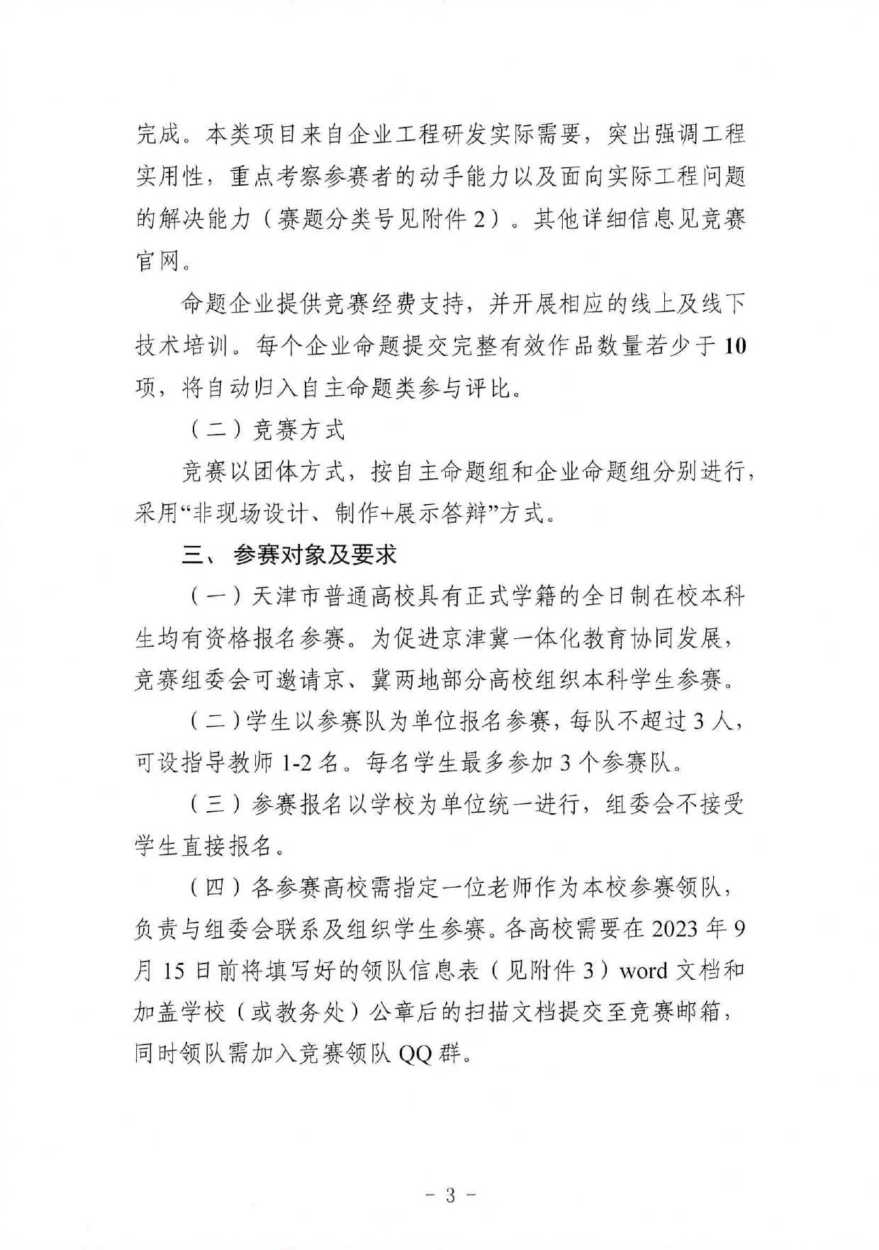 市教委关于举办2023年第六届天津市大学生信息技术“新工科”工程实践创新技术竞赛的通知_page-0003.jpg