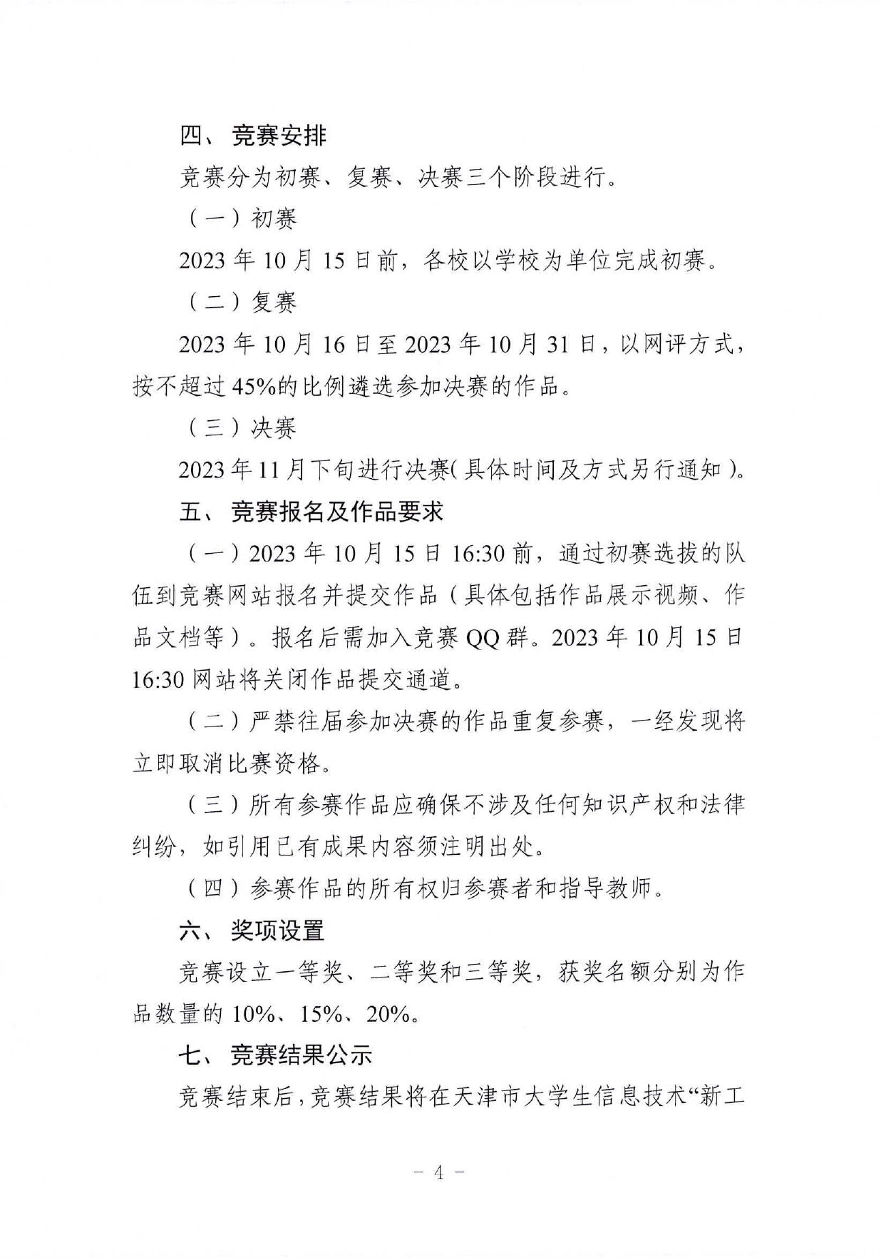 市教委关于举办2023年第六届天津市大学生信息技术“新工科”工程实践创新技术竞赛的通知_page-0004.jpg