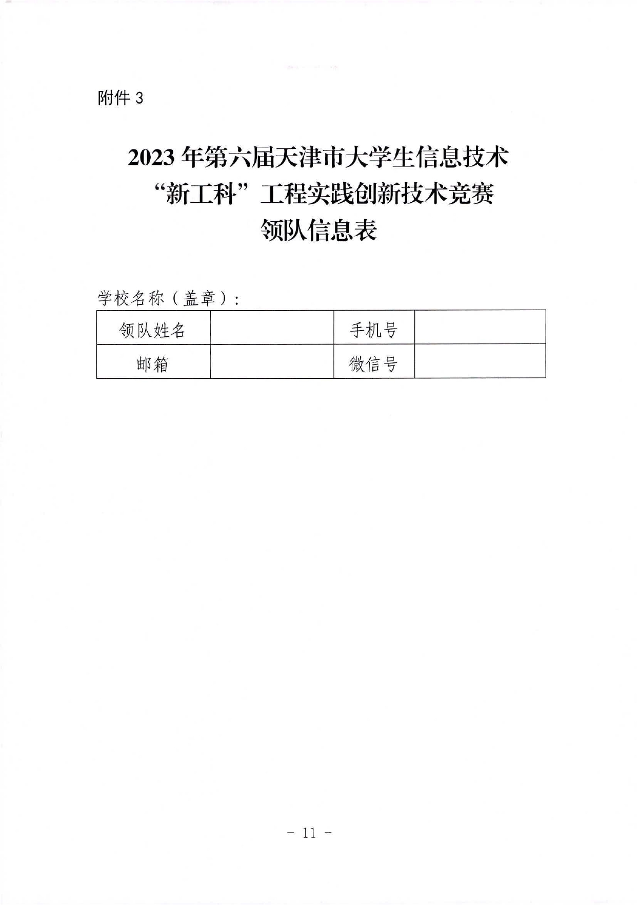 市教委关于举办2023年第六届天津市大学生信息技术“新工科”工程实践创新技术竞赛的通知_page-0011.jpg