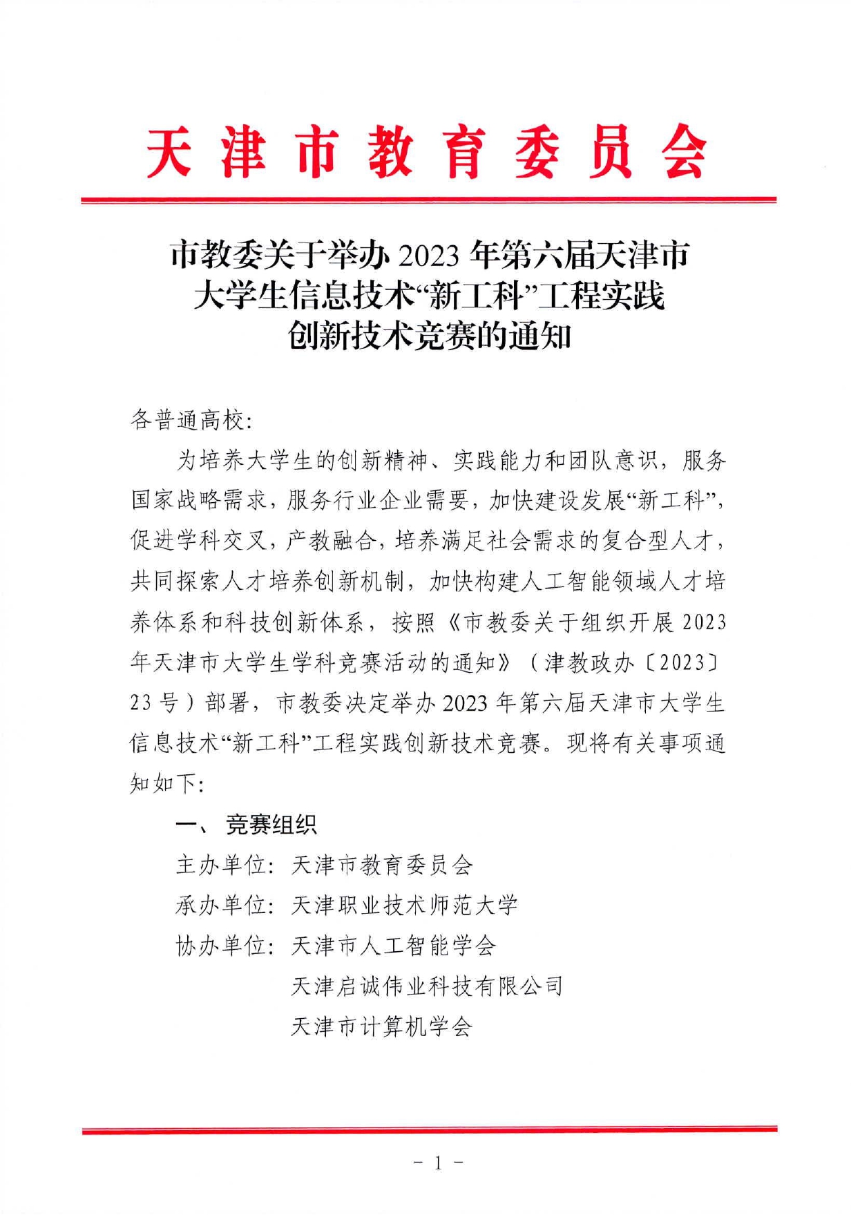 市教委关于举办2023年第六届天津市大学生信息技术“新工科”工程实践创新技术竞赛的通知_page-0001.jpg