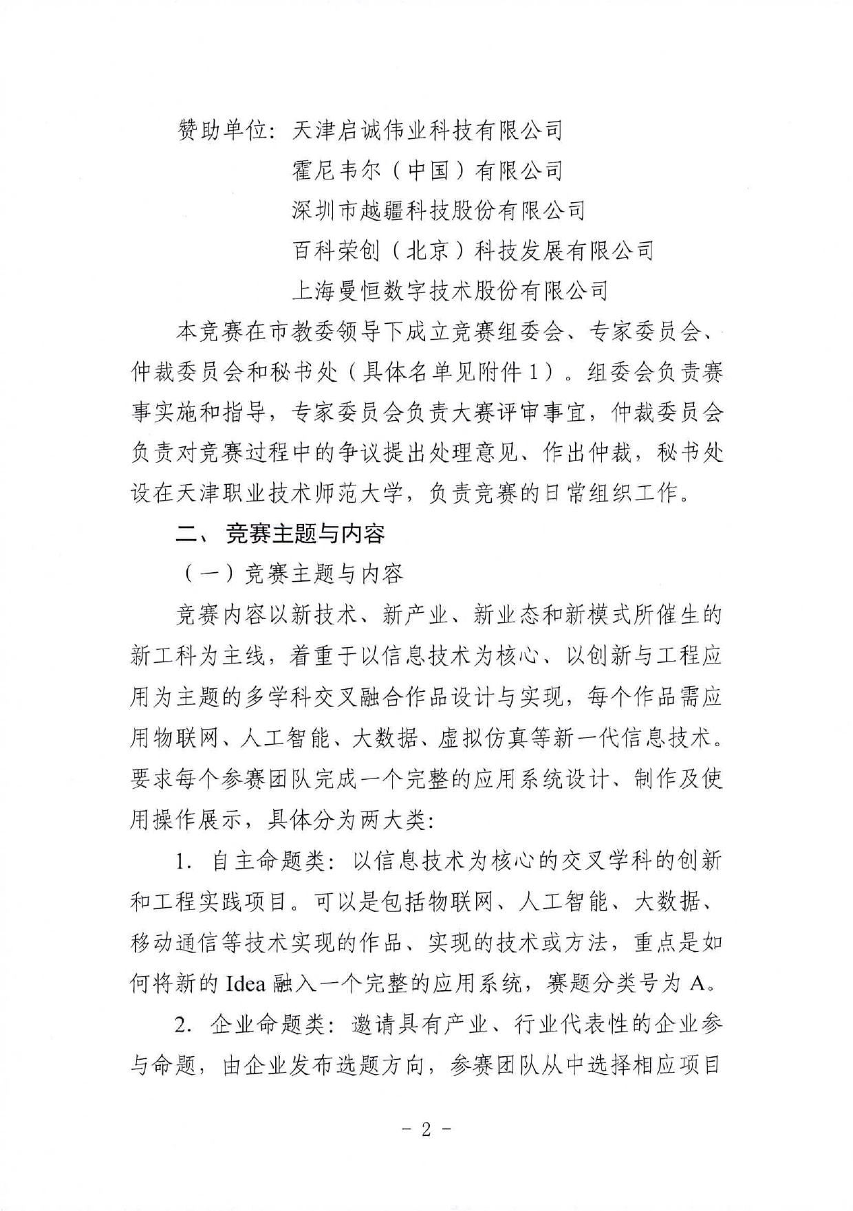 市教委关于举办2023年第六届天津市大学生信息技术“新工科”工程实践创新技术竞赛的通知_page-0002.jpg
