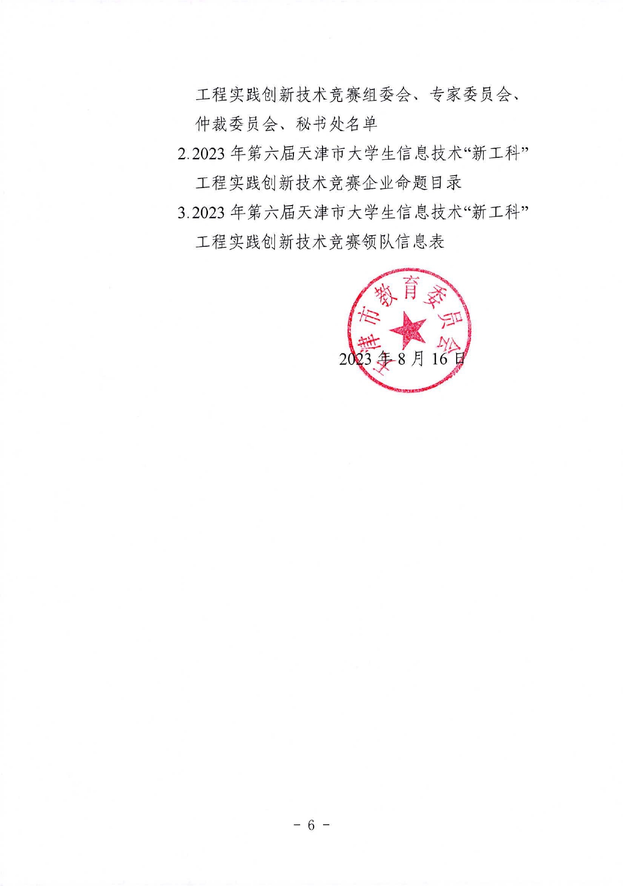 市教委关于举办2023年第六届天津市大学生信息技术“新工科”工程实践创新技术竞赛的通知_page-0006.jpg