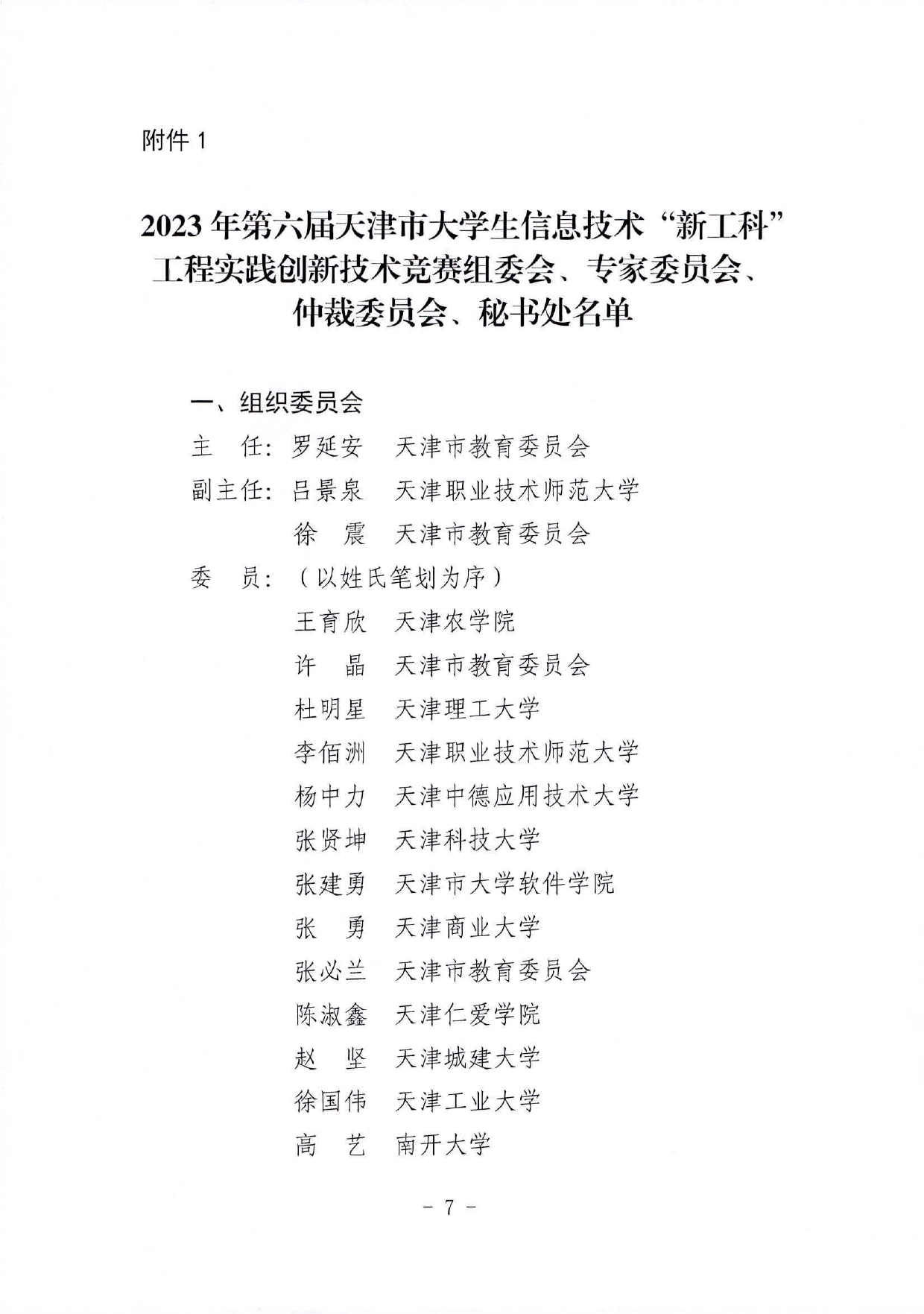 市教委关于举办2023年第六届天津市大学生信息技术“新工科”工程实践创新技术竞赛的通知_page-0007.jpg