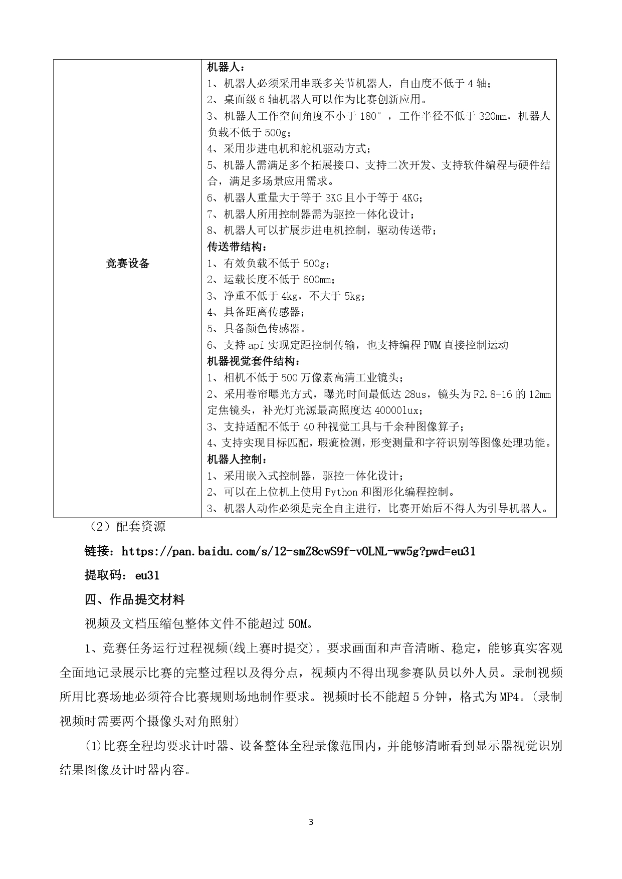 2023年第六届天津市大学生信息技术“新工科”工程实践创新技术竞赛企业命题方案 - 越疆科技_page-0003.jpg