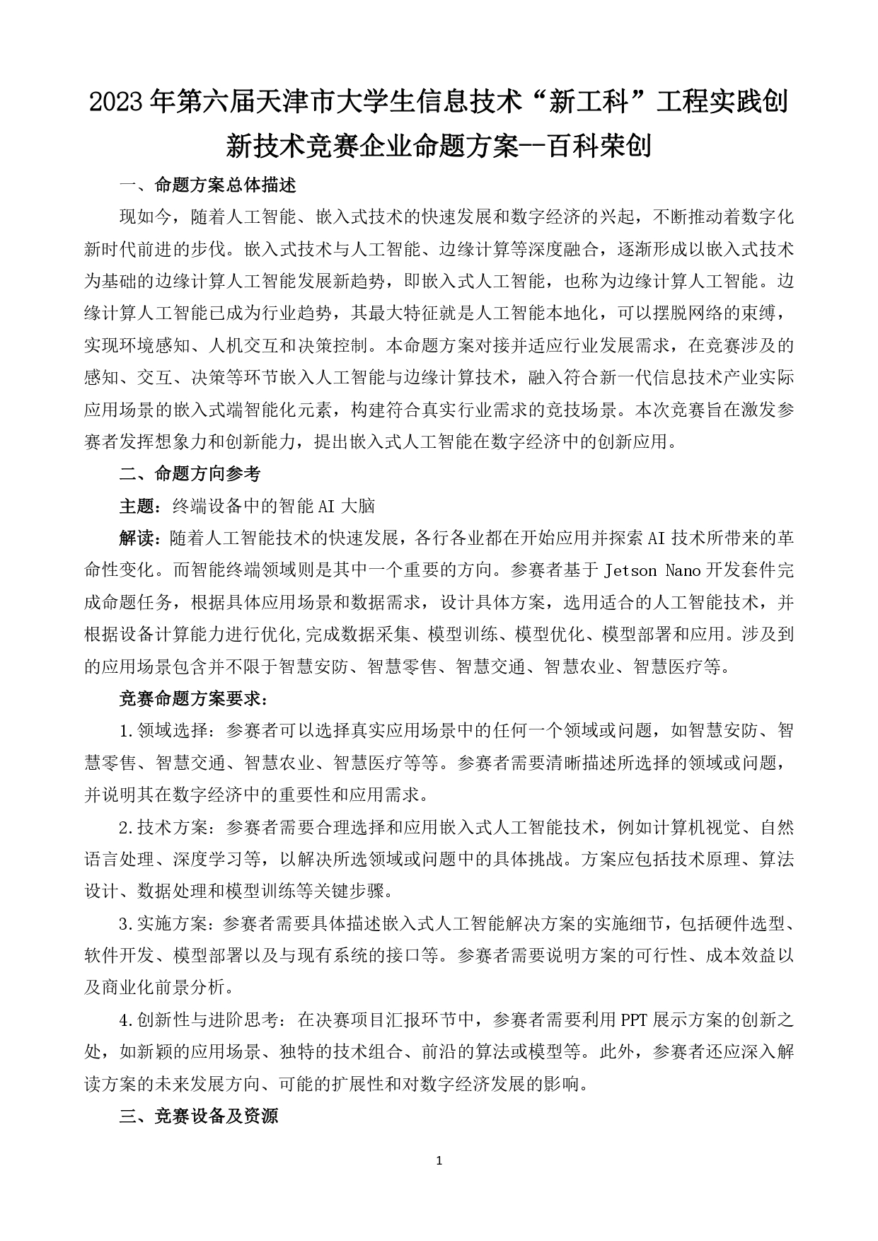 2023年第六届天津市大学生信息技术“新工科”工程实践创新技术竞赛企业命题方案 - 百科荣创_page-0001.jpg