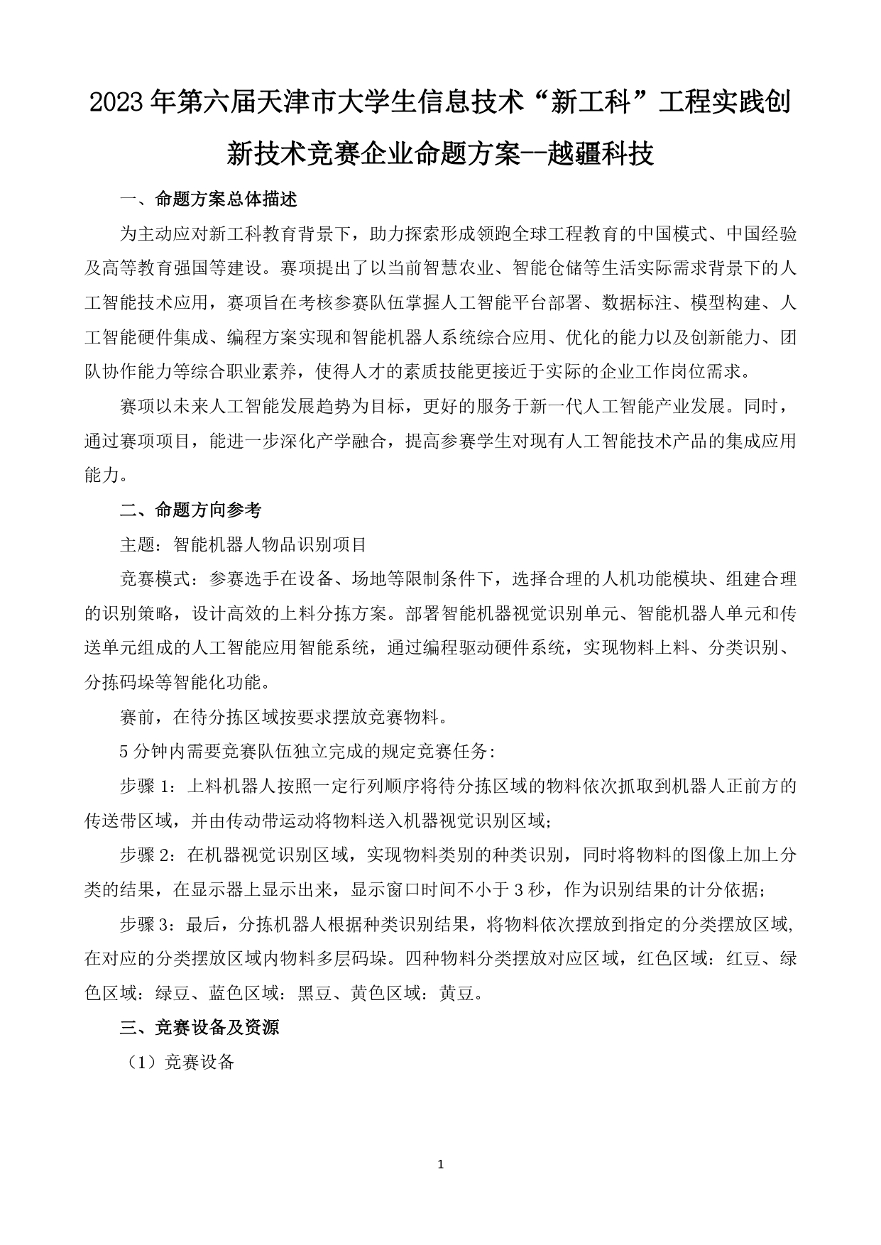 2023年第六届天津市大学生信息技术“新工科”工程实践创新技术竞赛企业命题方案 - 越疆科技_page-0001.jpg
