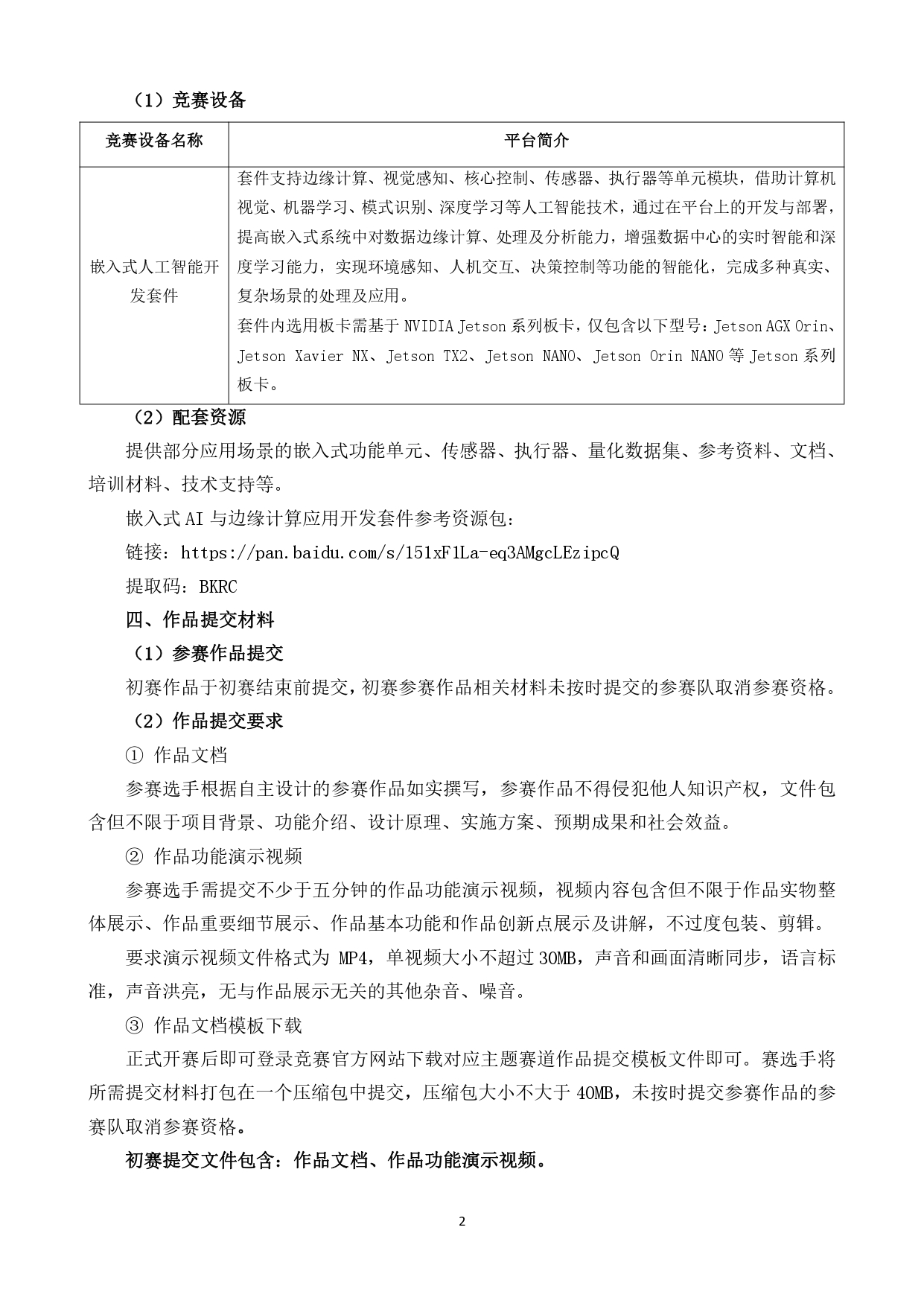 2023年第六届天津市大学生信息技术“新工科”工程实践创新技术竞赛企业命题方案 - 百科荣创_page-0002.jpg